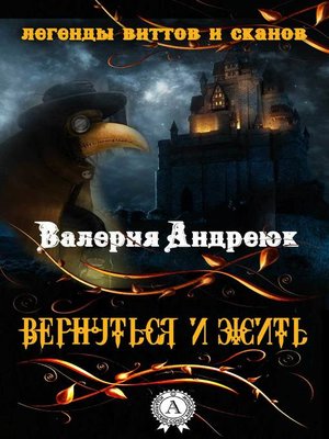 cover image of Вернуться и жить